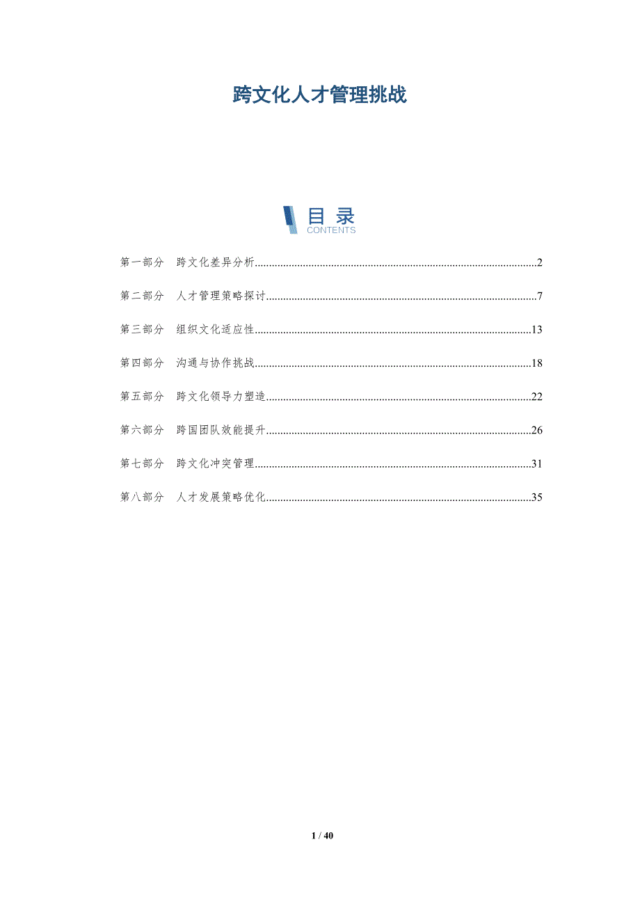跨文化人才管理挑战-洞察分析_第1页