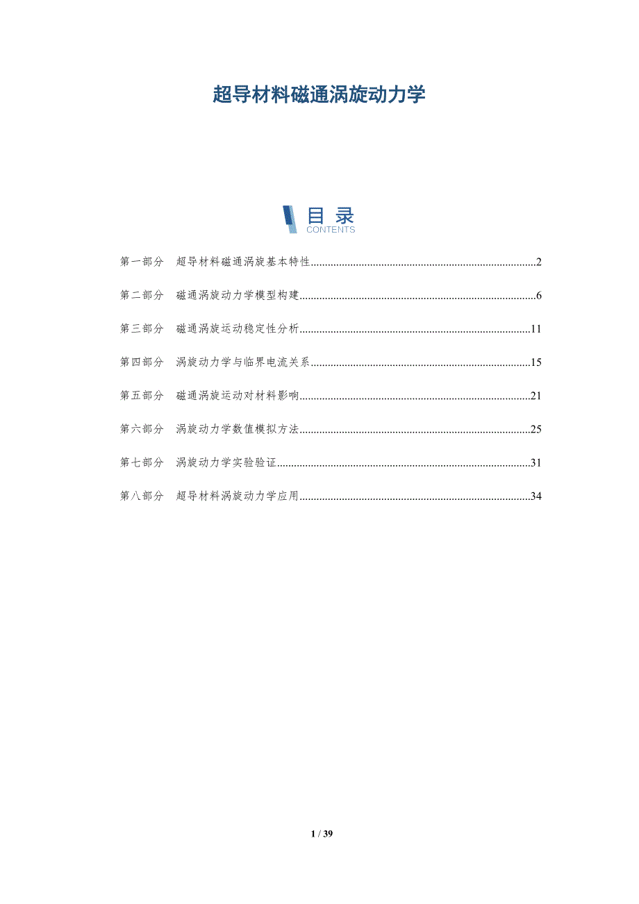 超导材料磁通涡旋动力学-洞察分析_第1页