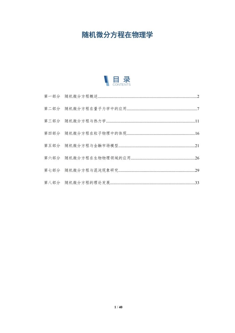 随机微分方程在物理学-洞察分析_第1页