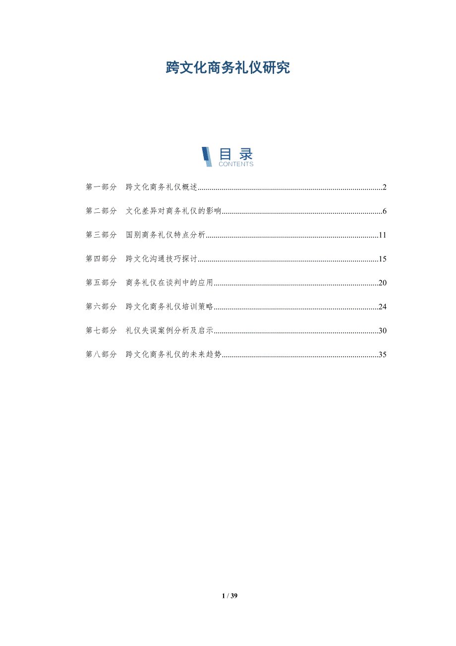 跨文化商务礼仪研究-洞察分析_第1页