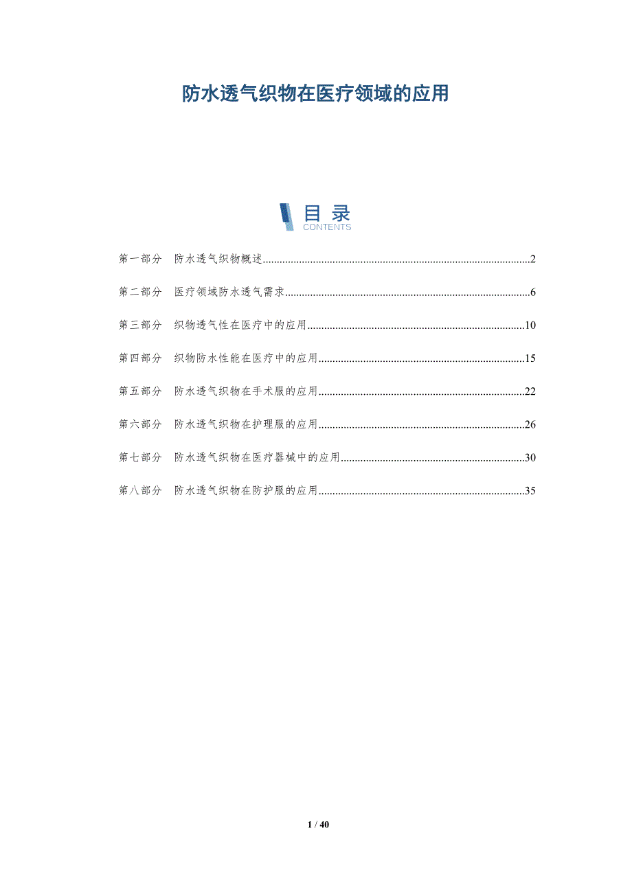 防水透气织物在医疗领域的应用-洞察分析_第1页