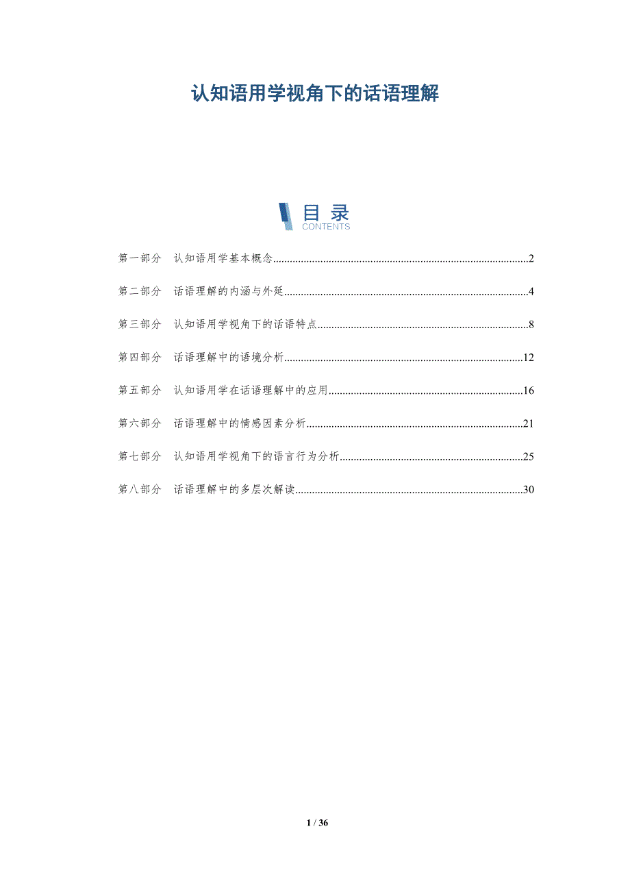 认知语用学视角下的话语理解-洞察分析_第1页