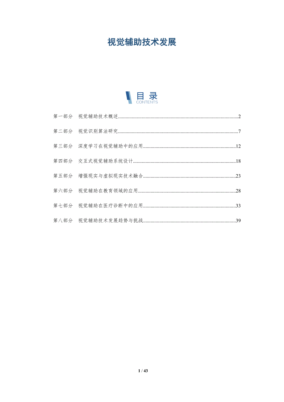 视觉辅助技术发展-洞察分析_第1页