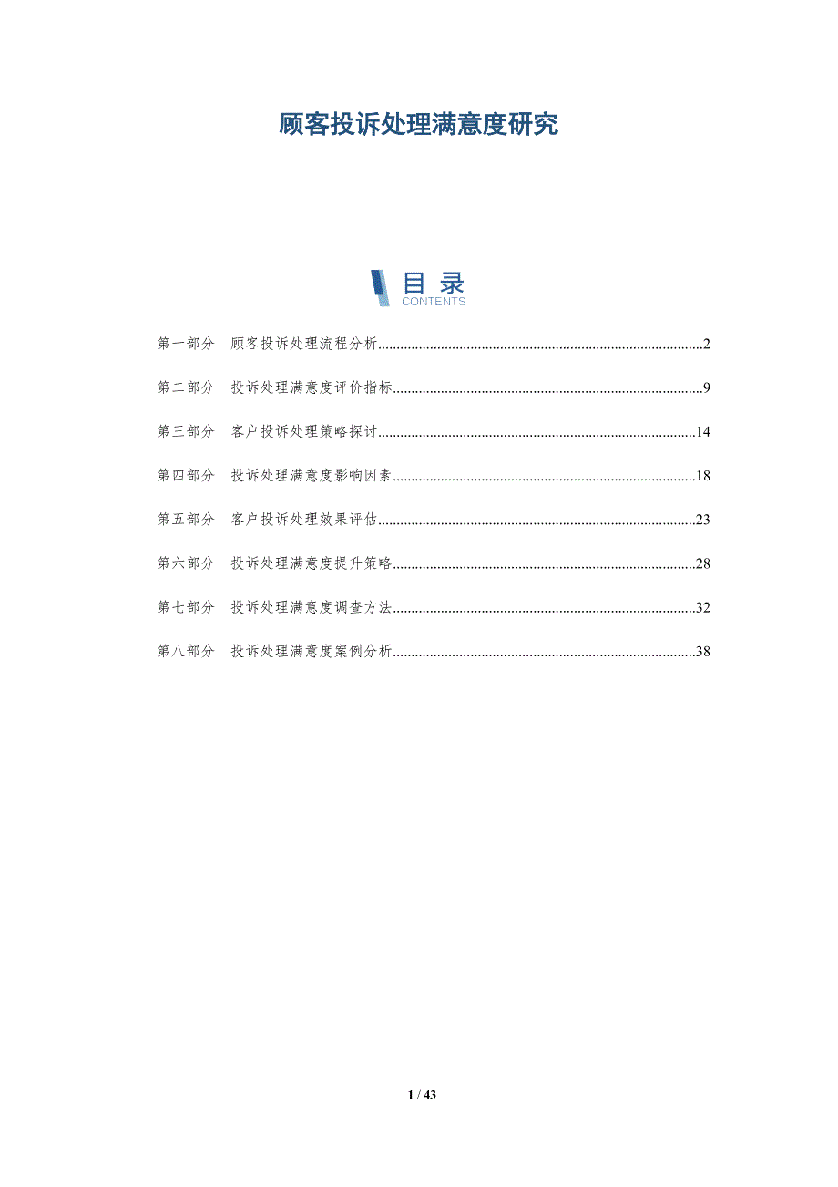 顾客投诉处理满意度研究-洞察分析_第1页