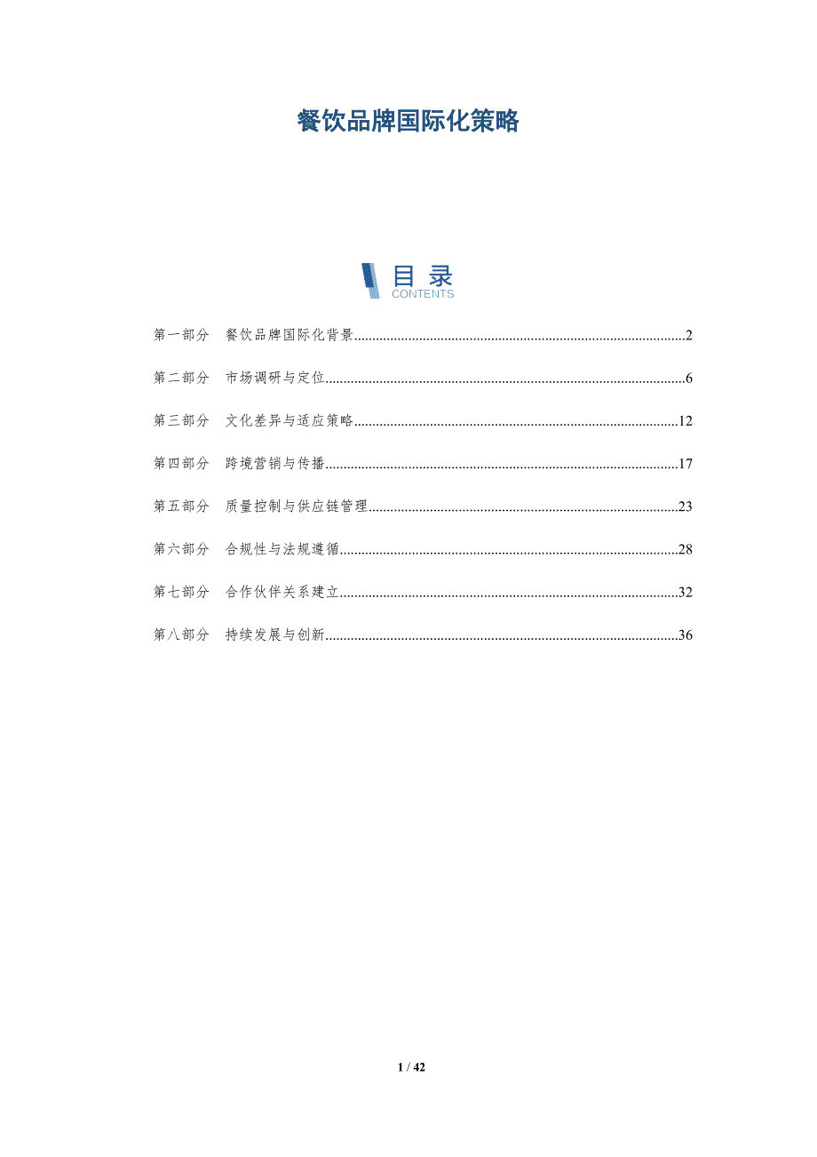 餐饮品牌国际化策略-洞察分析_第1页