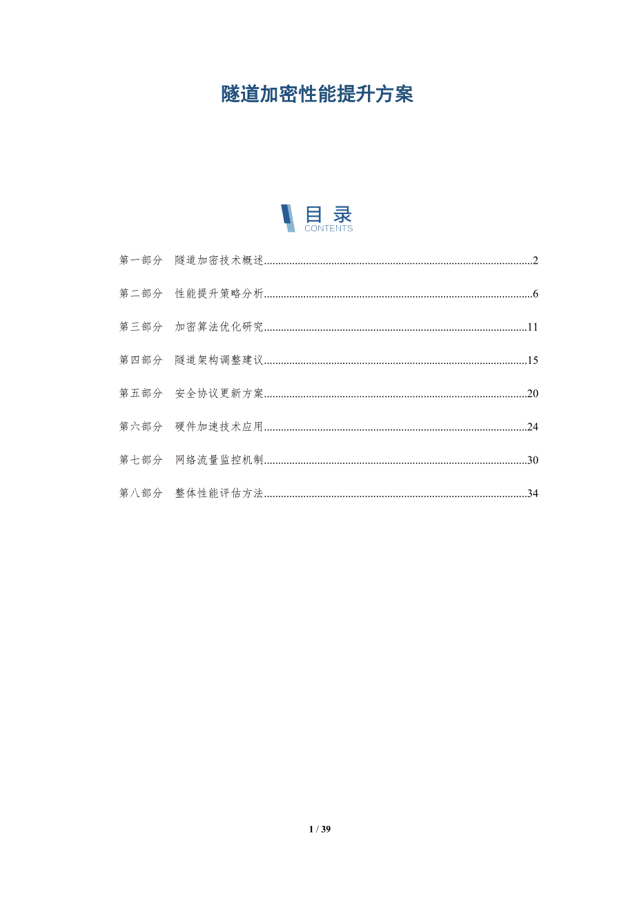 隧道加密性能提升方案-洞察分析_第1页