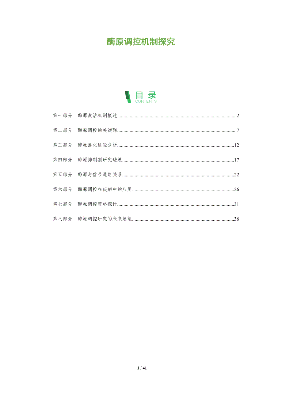 酶原调控机制探究-洞察分析_第1页