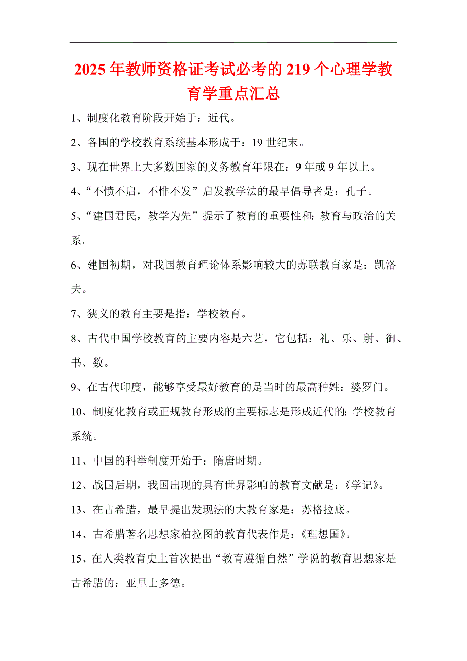 2025年教师资格证考试必考的219个心理学教育学重点汇总_第1页