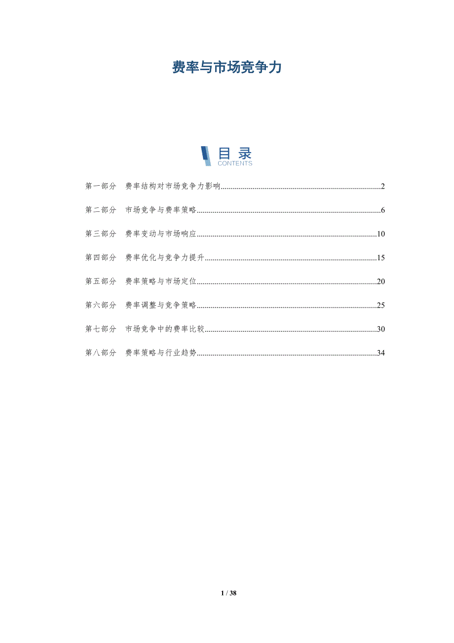 费率与市场竞争力-洞察分析_第1页