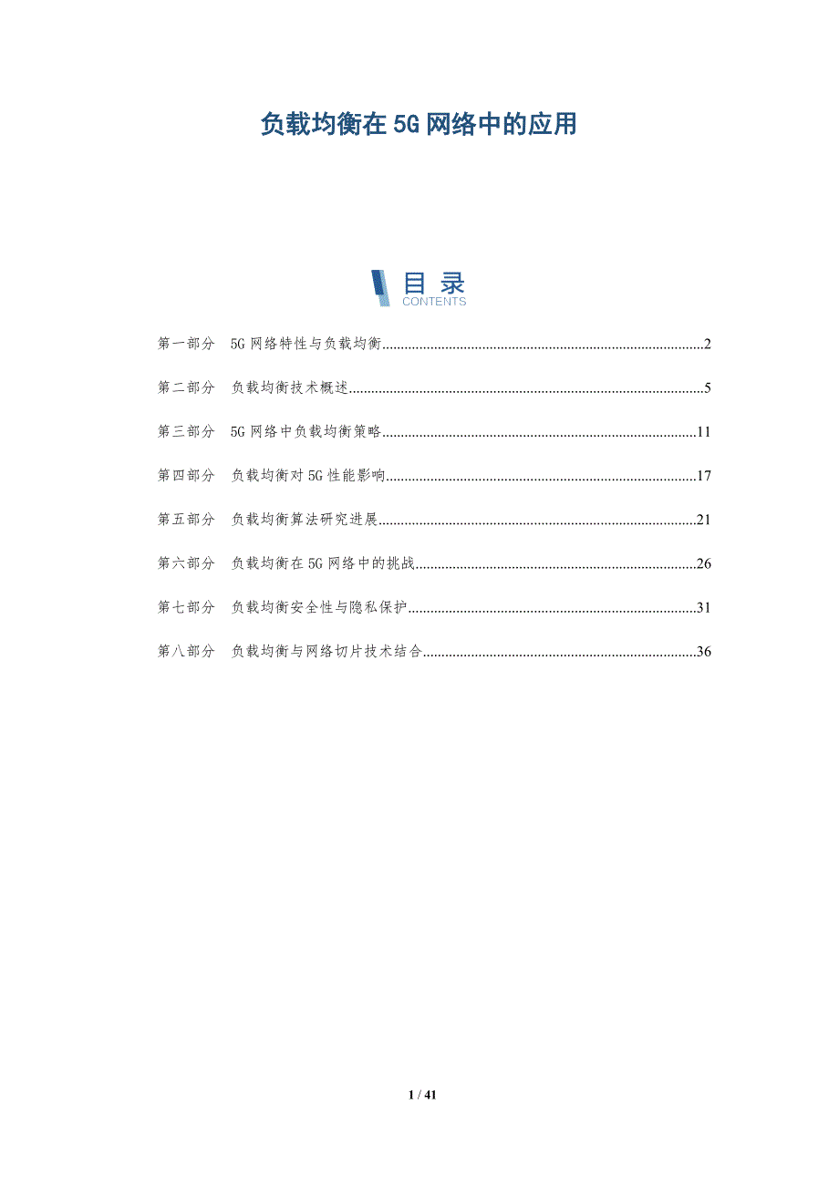 负载均衡在5G网络中的应用-第1篇-洞察分析_第1页