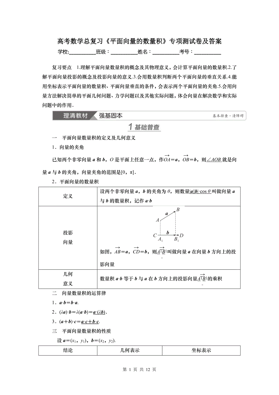 高考数学总复习《平面向量的数量积》专项测试卷及答案_第1页