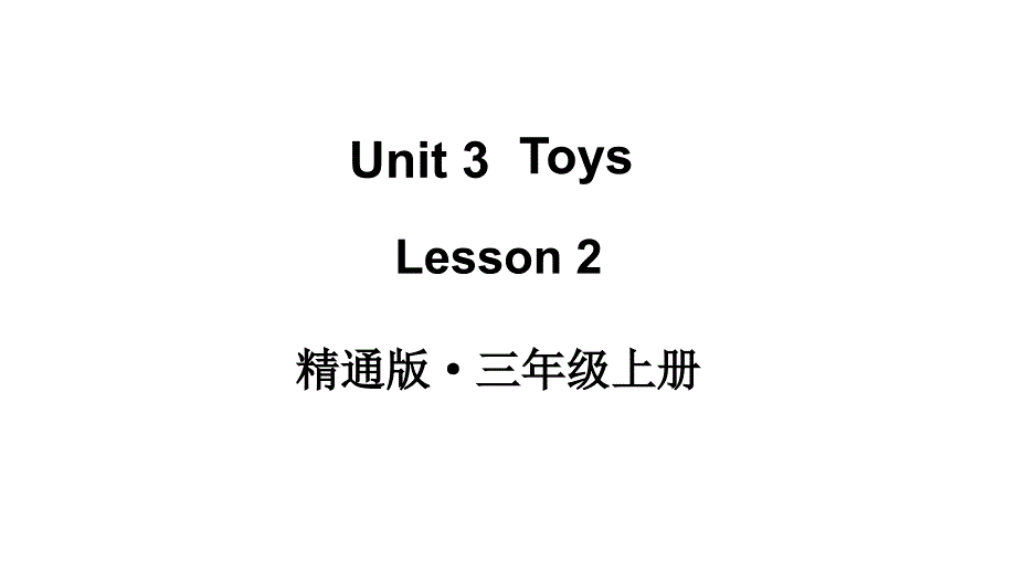 小学英语新人教精通版三年级上册Unit 3 Toys Lesson 2教学课件2024秋_第1页