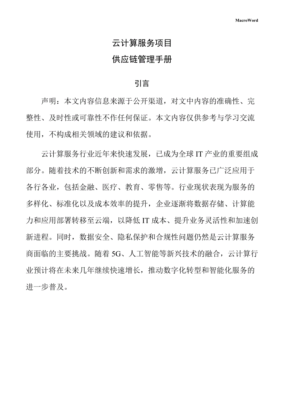 云计算服务项目供应链管理手册（参考）_第1页