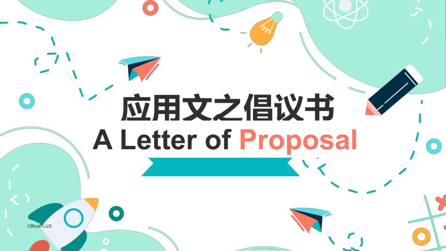 应用文倡议书课件-2025届高三英语一轮复习_第1页