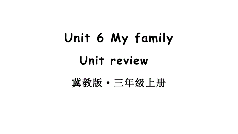 小学英语新冀教版三年级上册Unit 6 My familyUnit review教学课件2024秋_第1页