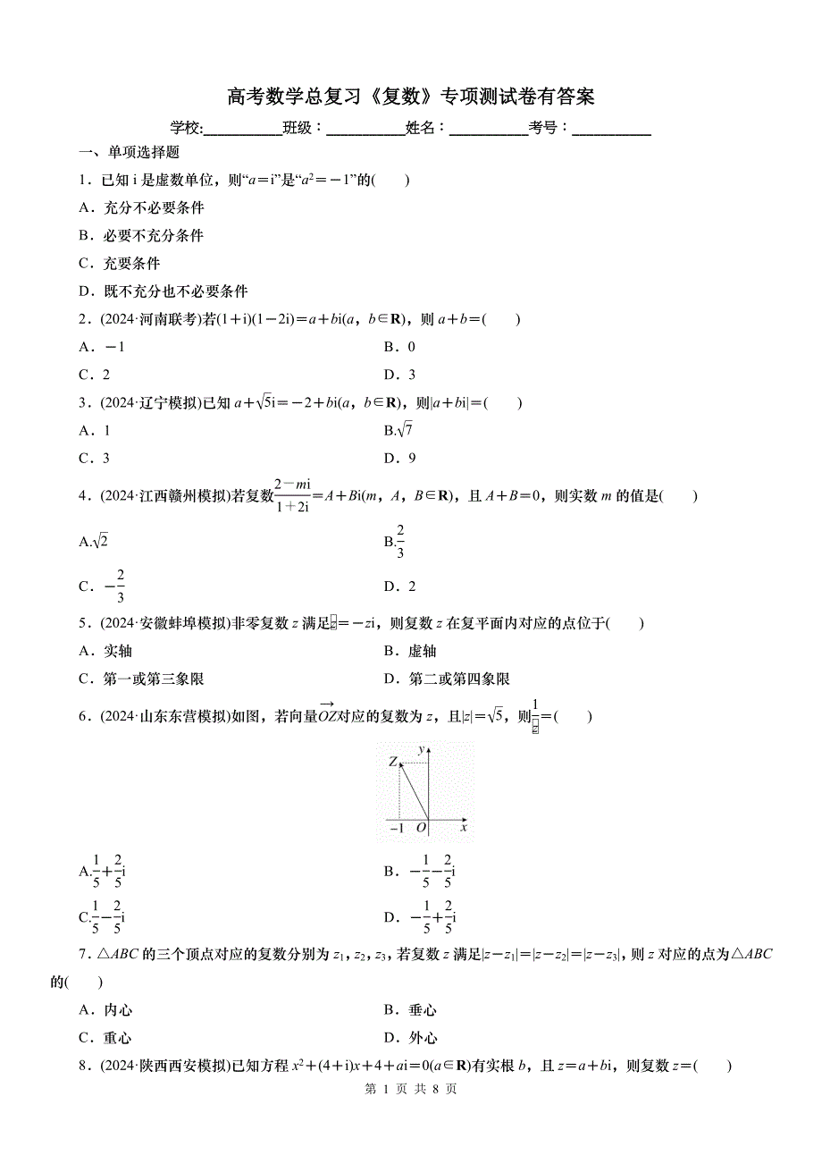 高考数学总复习《复数》专项测试卷有答案_第1页