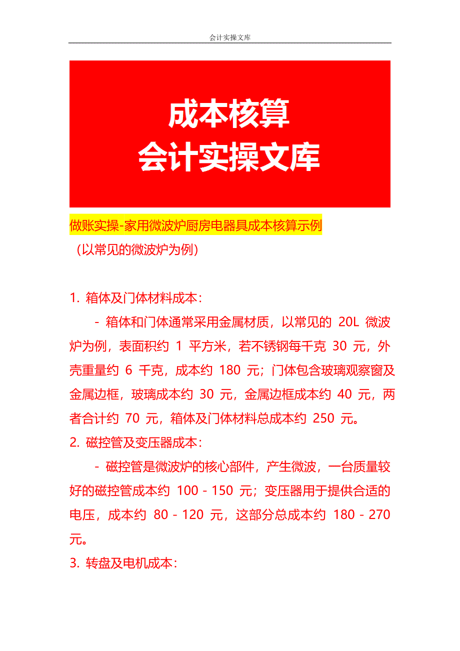 做账实操-家用微波炉厨房电器具成本核算示例_第1页