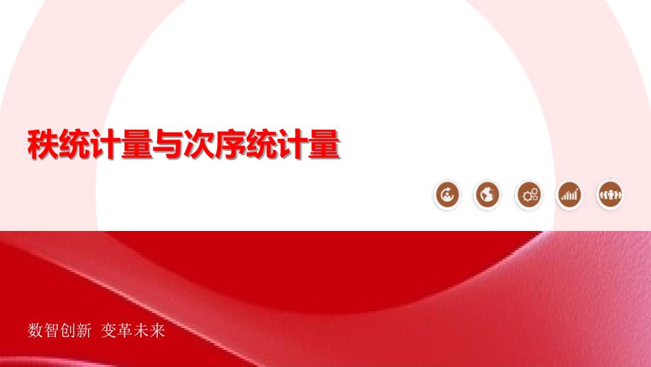 秩统计量与次序统计量-剖析洞察_第1页