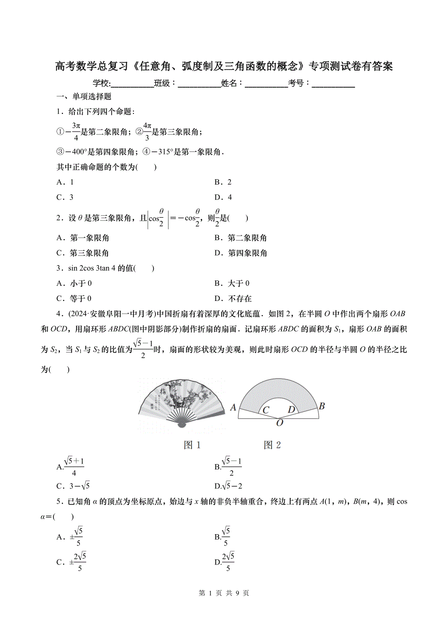 高考数学总复习《任意角、弧度制及三角函数的概念》专项测试卷有答案_第1页