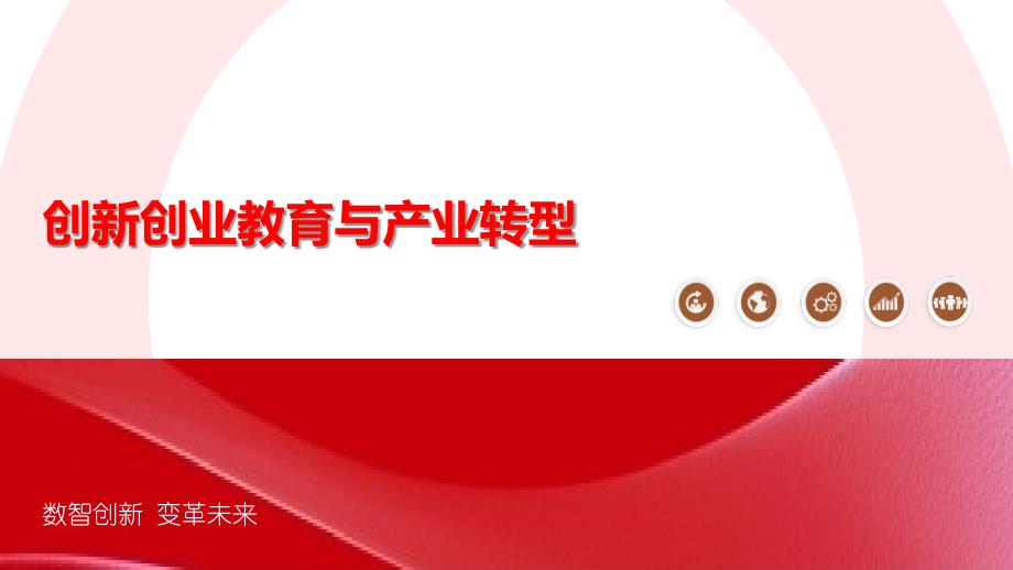 创新创业教育与产业转型-剖析洞察_第1页