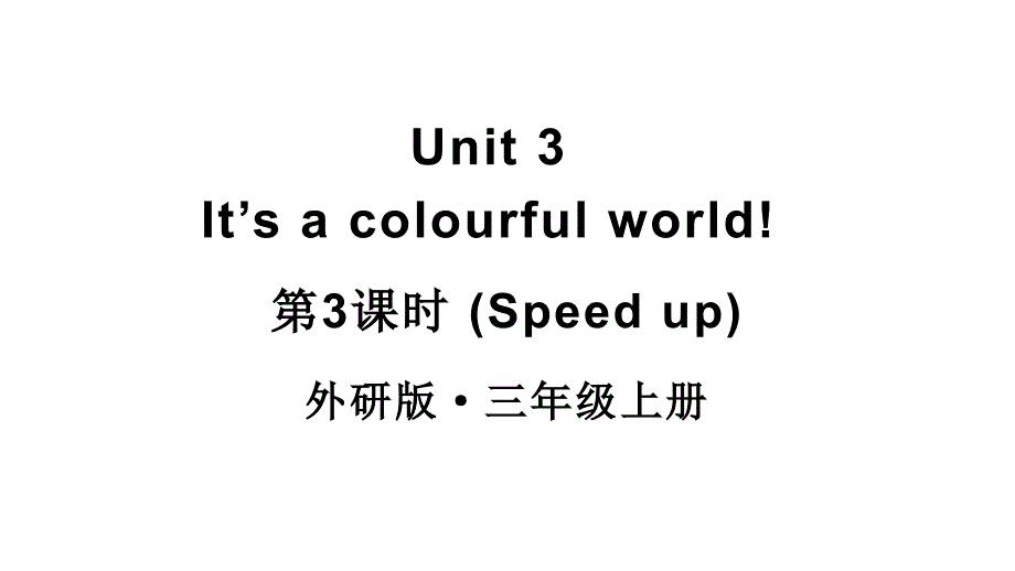 小学英语新外研版三年级上册Unit3 第3课时（Speed up）教学课件2024秋_第1页