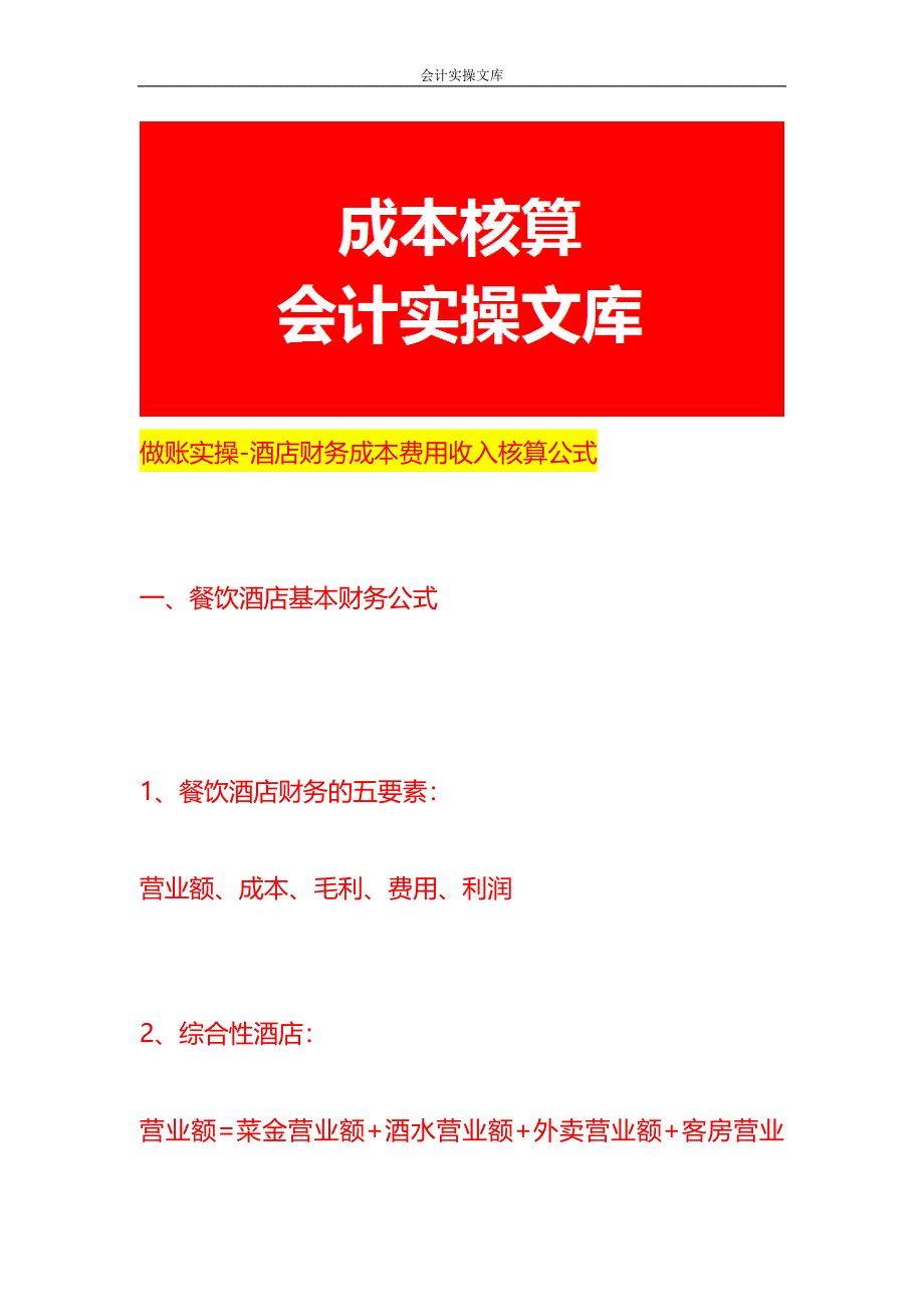 做账实操-酒店财务成本费用收入核算公式_第1页