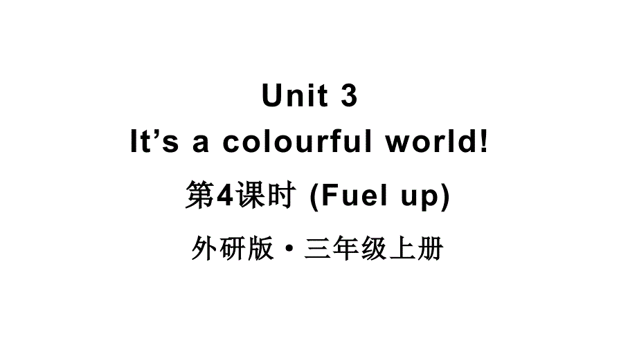 小学英语新外研版三年级上册Unit3 第4课时（Fuel up）教学课件2024秋_第1页