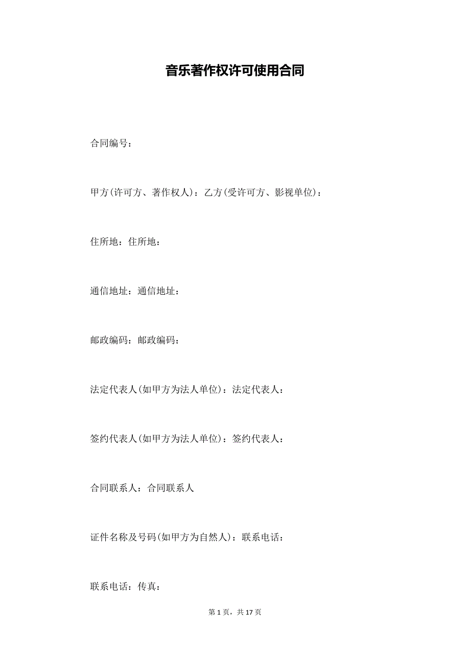 音乐著作权许可使用合同（通用版）_第1页