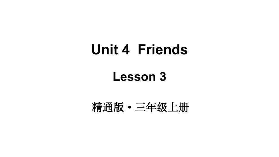 小学英语新人教精通版三年级上册Unit 4 Friends Lesson 3教学课件2024秋_第1页