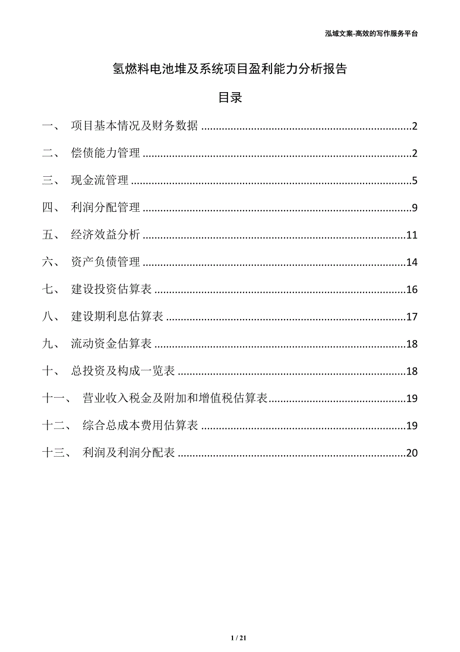 氢燃料电池堆及系统项目盈利能力分析报告_第1页