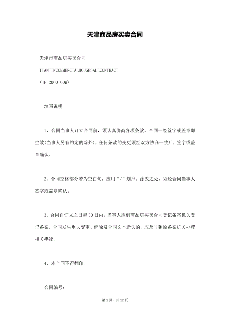 天津商品房买卖合同（通用版）_第1页