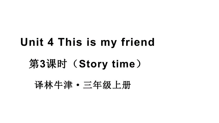 小学英语新译林版三年级上册Unit 4 第3课时（Story time）教学课件2024秋_第1页