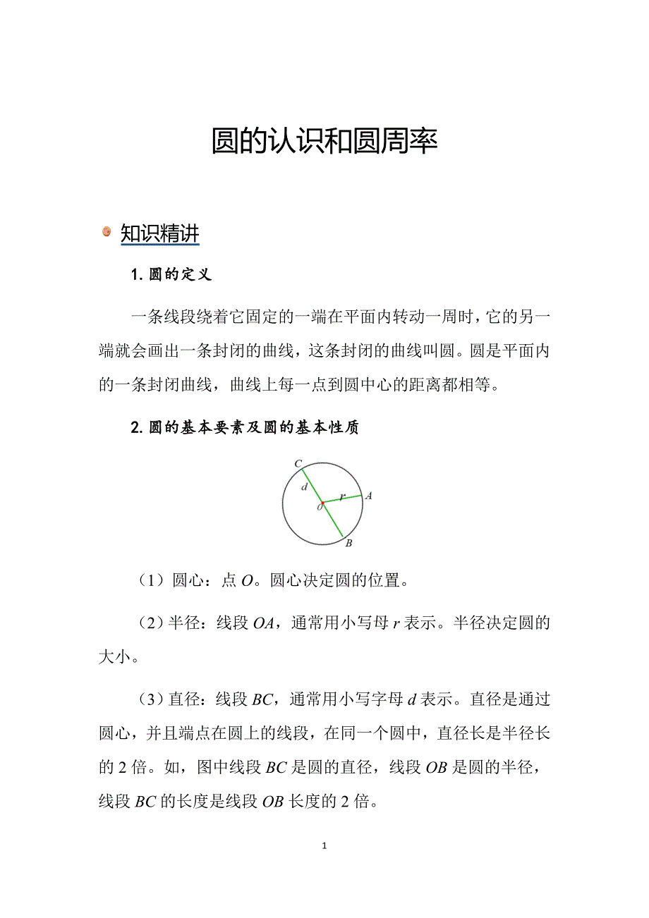 2025 小学数学知识讲解：圆的认识和圆周率_第1页