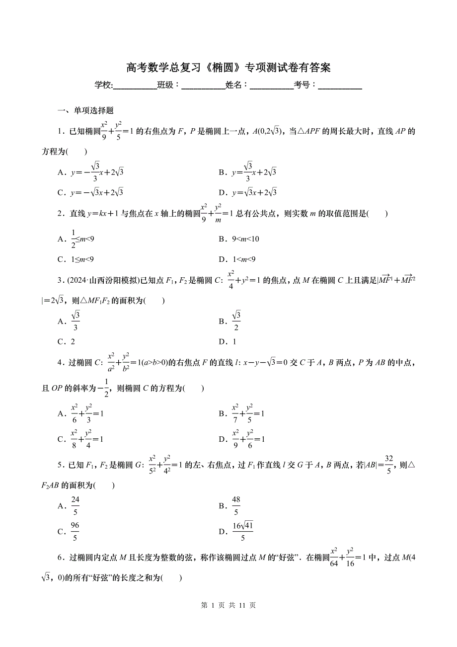 高考数学总复习《椭圆》专项测试卷有答案_第1页