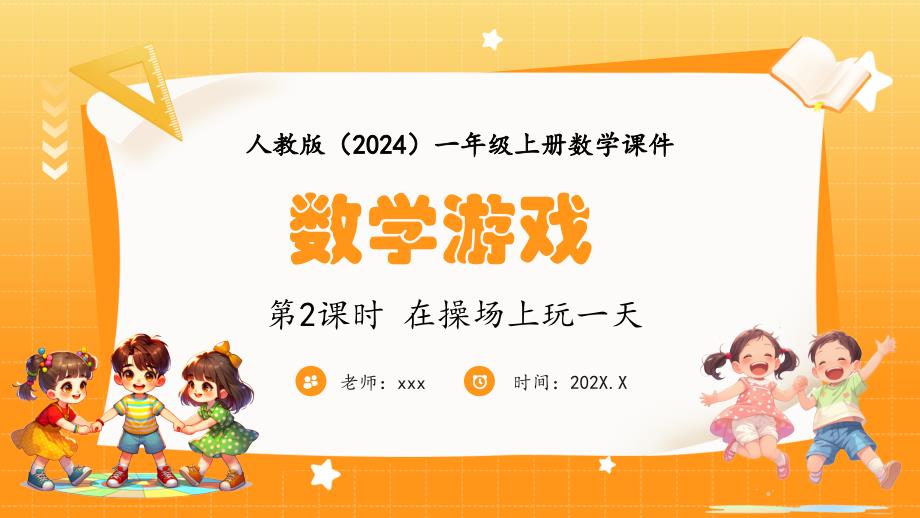 人教版（2024）小学数学一年级上册数学游戏第2课时 在操场上玩一天_第1页