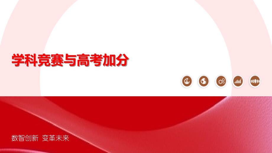学科竞赛与高考加分-剖析洞察_第1页