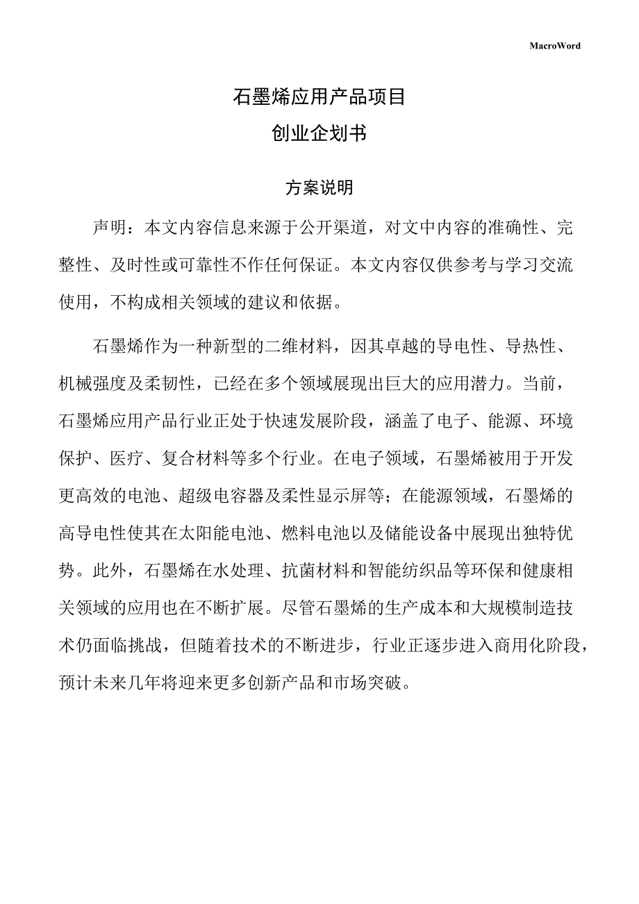 石墨烯应用产品项目创业企划书（模板）_第1页