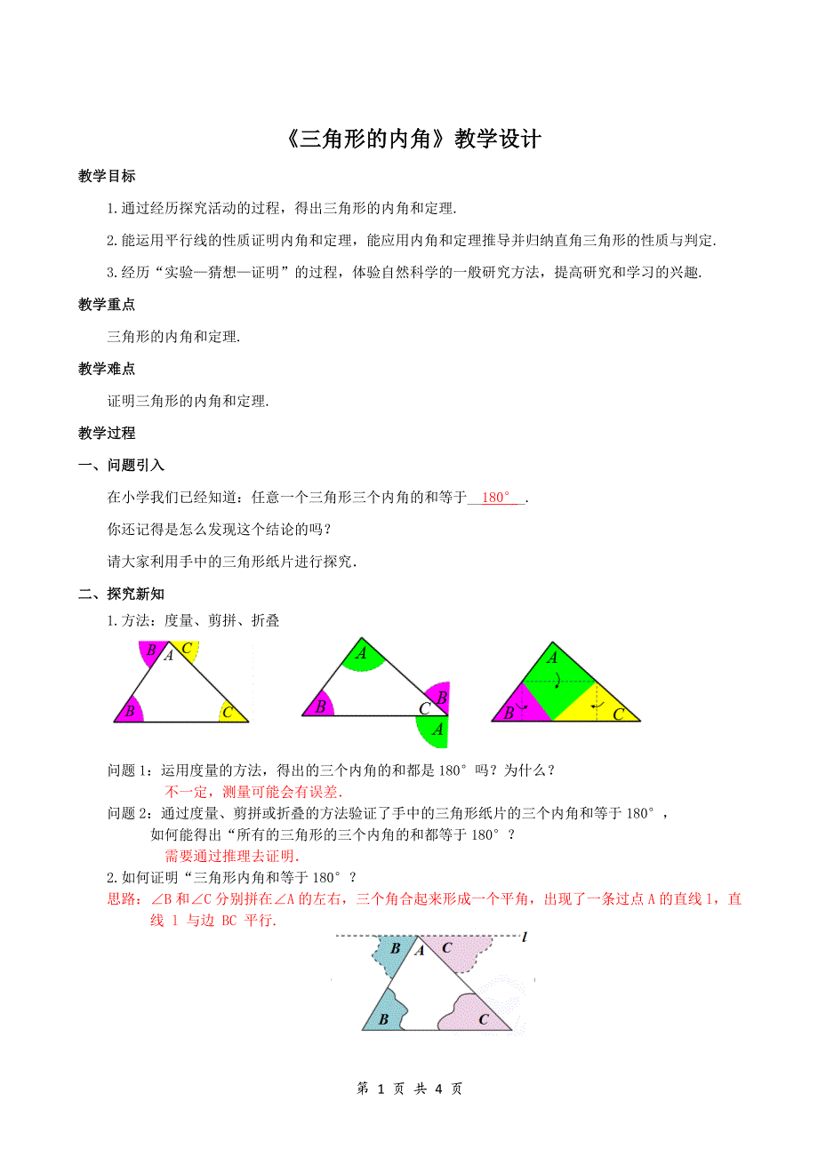 人教版八年级数学上册《三角形的内角》示范公开课教学设计_第1页