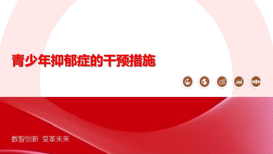 青少年抑郁症的干预措施-剖析洞察_第1页