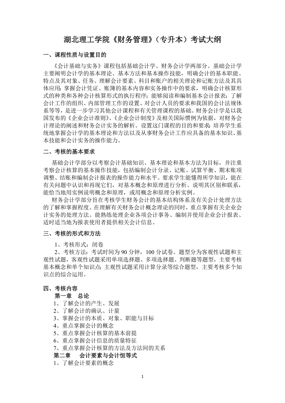 20.《会计基础与实务》(财务管理专业专升本2022）考试大纲_第1页