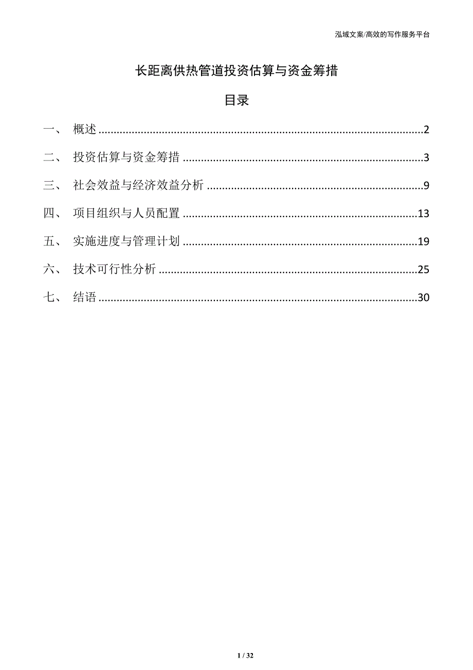 长距离供热管道投资估算与资金筹措_第1页
