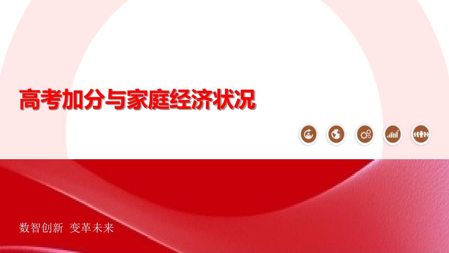 高考加分与家庭经济状况-剖析洞察_第1页