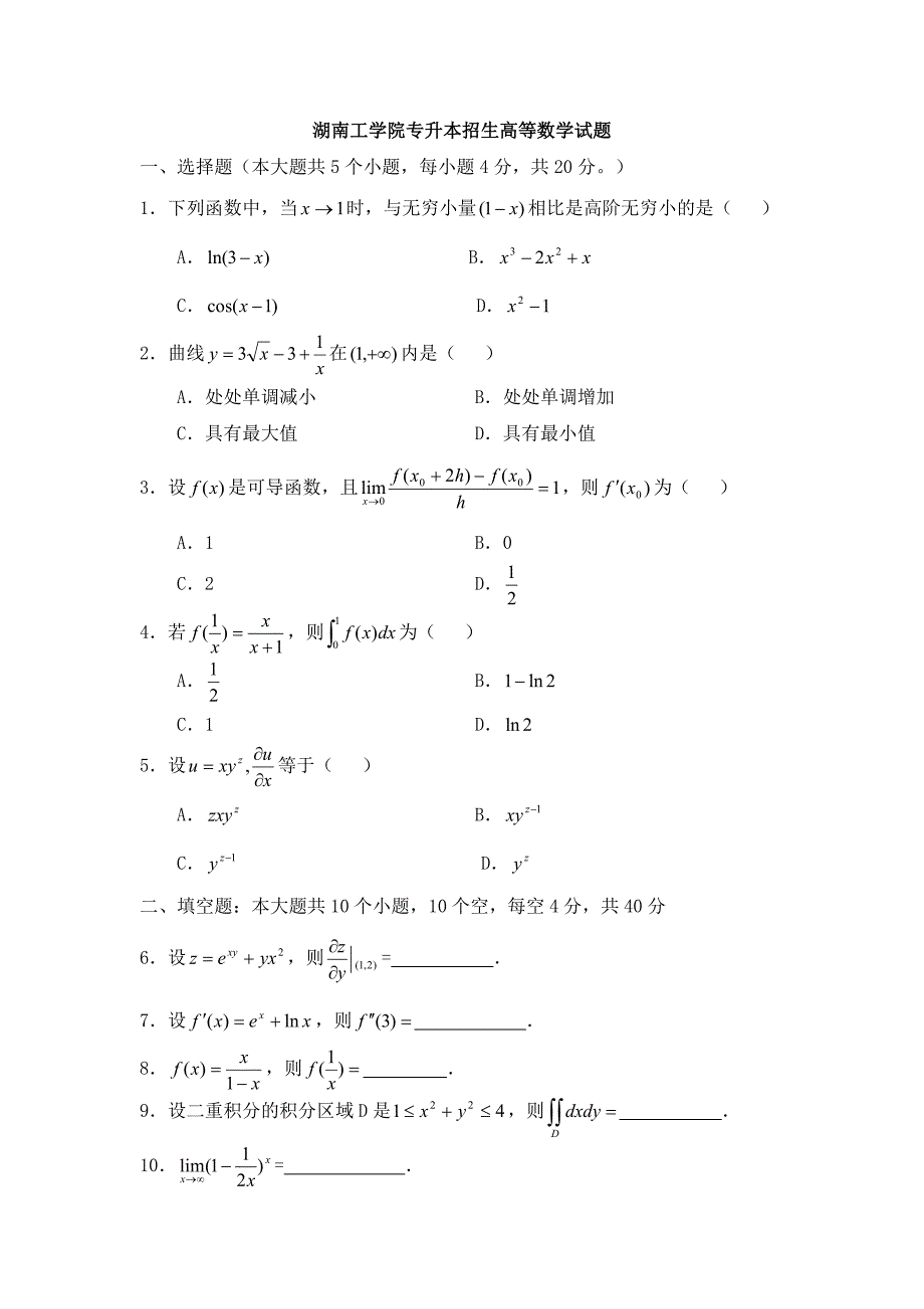 湖南工学院专升本高等数学模拟题_第1页