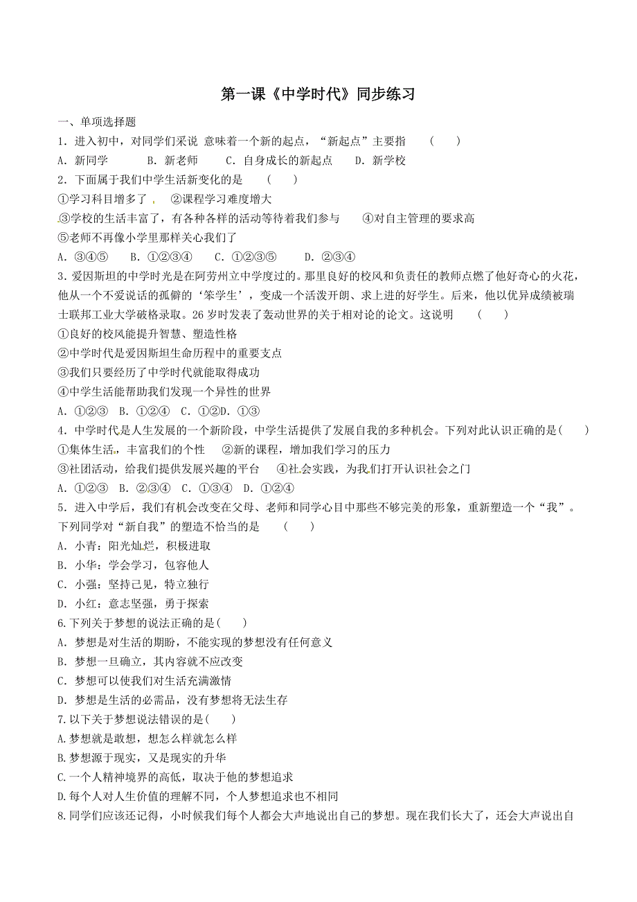 【七上道德与法治】第一课 中学时代 同步练习（附答案）_第1页