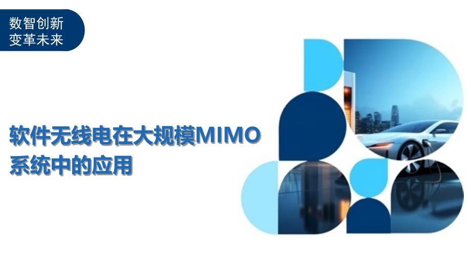 软件无线电在大规模MIMO系统中的应用-剖析洞察_第1页
