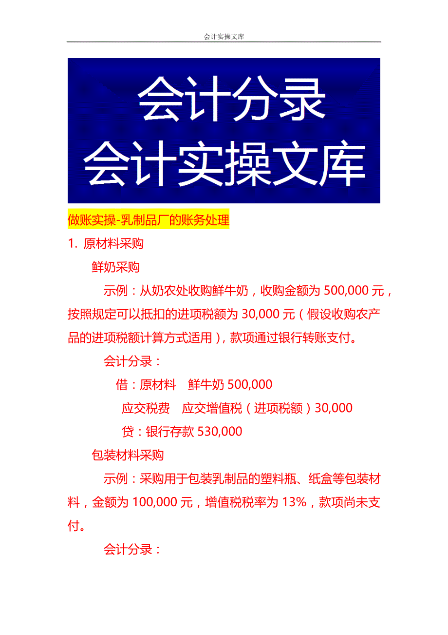 做账实操-乳制品厂的账务处理_第1页