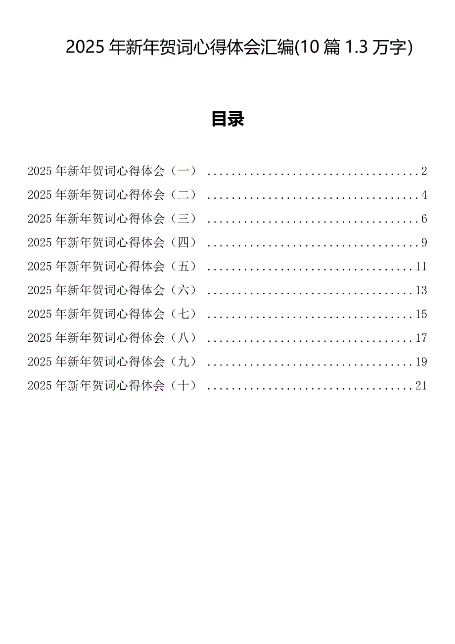 2025年新年贺词心得体会汇编(10篇）_第1页
