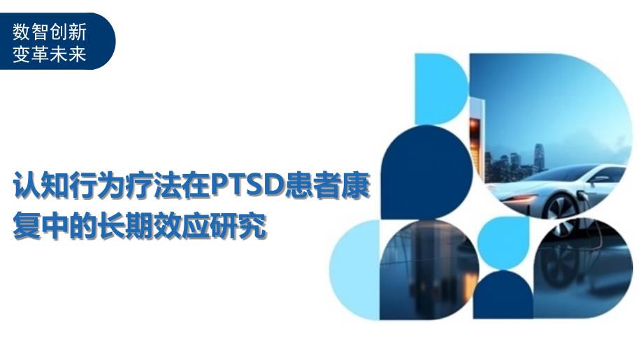 认知行为疗法在PTSD患者康复中的长期效应研究-剖析洞察_第1页