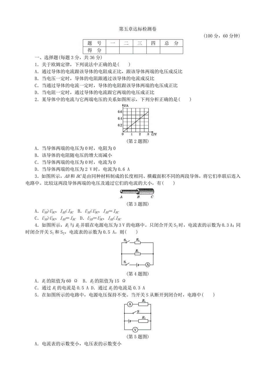【九年级上册教科版物理】第五章达标检测卷_第1页