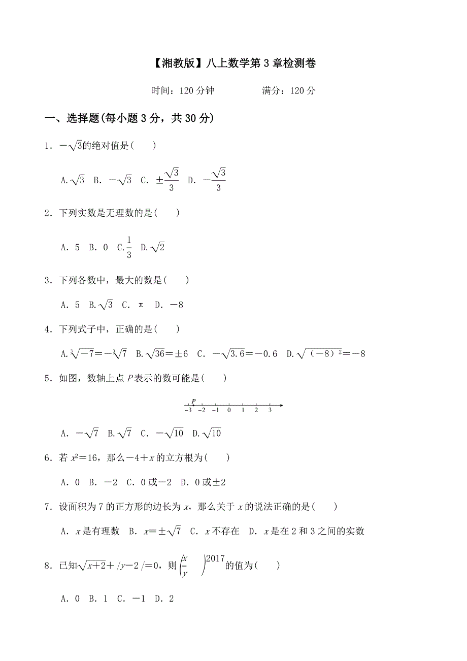 【八年级上册数学湘教版】第3章测试卷_第1页